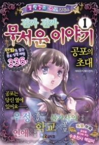 진짜 진짜 무서운 이야기 1 - 공포의 초대 (블링걸스 공포 코믹스 1)